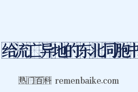 给流亡异地的东北同胞书是什么意思的图片